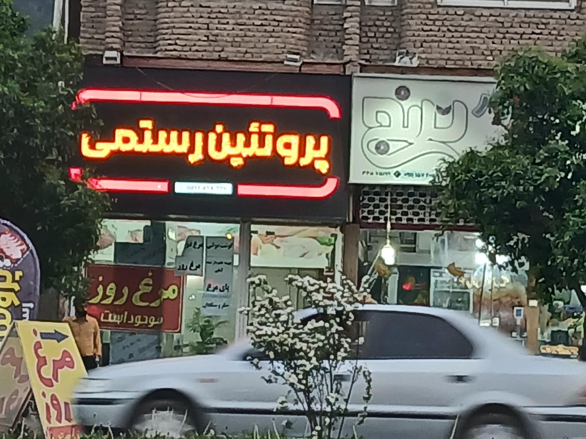 عکس مرغ و پروتئینی رستمی