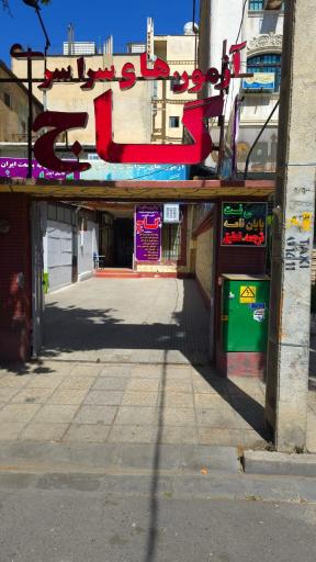 کافی نت گاج