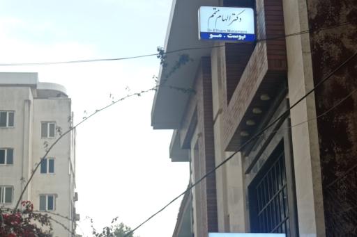 عکس مطب دکتر الهام متمم(پوست،مو،زیبایی)