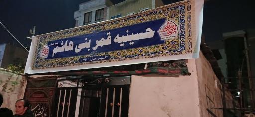 عکس حسینیه جوانان قمر بنی هاشم(ده متری ارامنه)