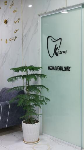 عکس مرکز دندان پزشکی و ایمپلنت دکتر کاظمی