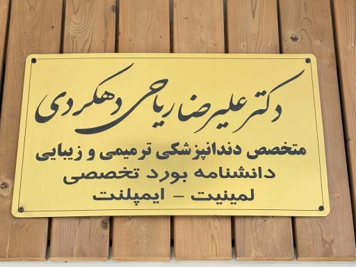 عکس مطب دنداپزشکی دکتر ریاحی