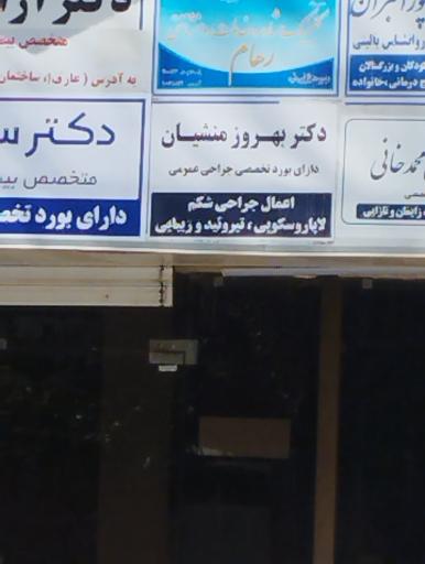 عکس دکتر بهروز منشیان