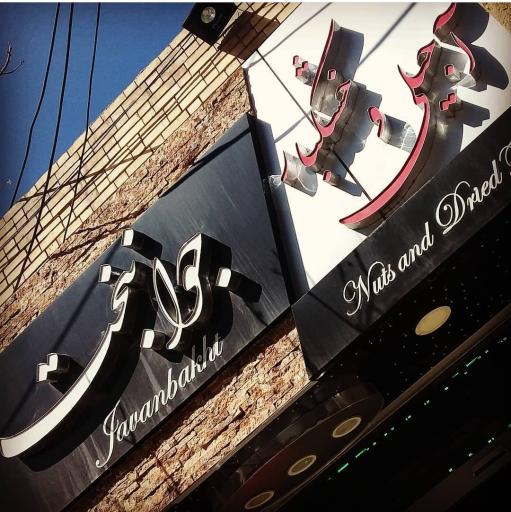 عکس آجیل و خشکبار جوانبخت