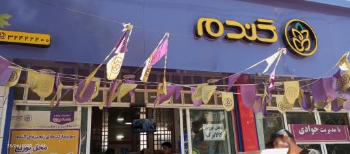 عکس فروشگاه زنجیره ای گندم - سامن امام