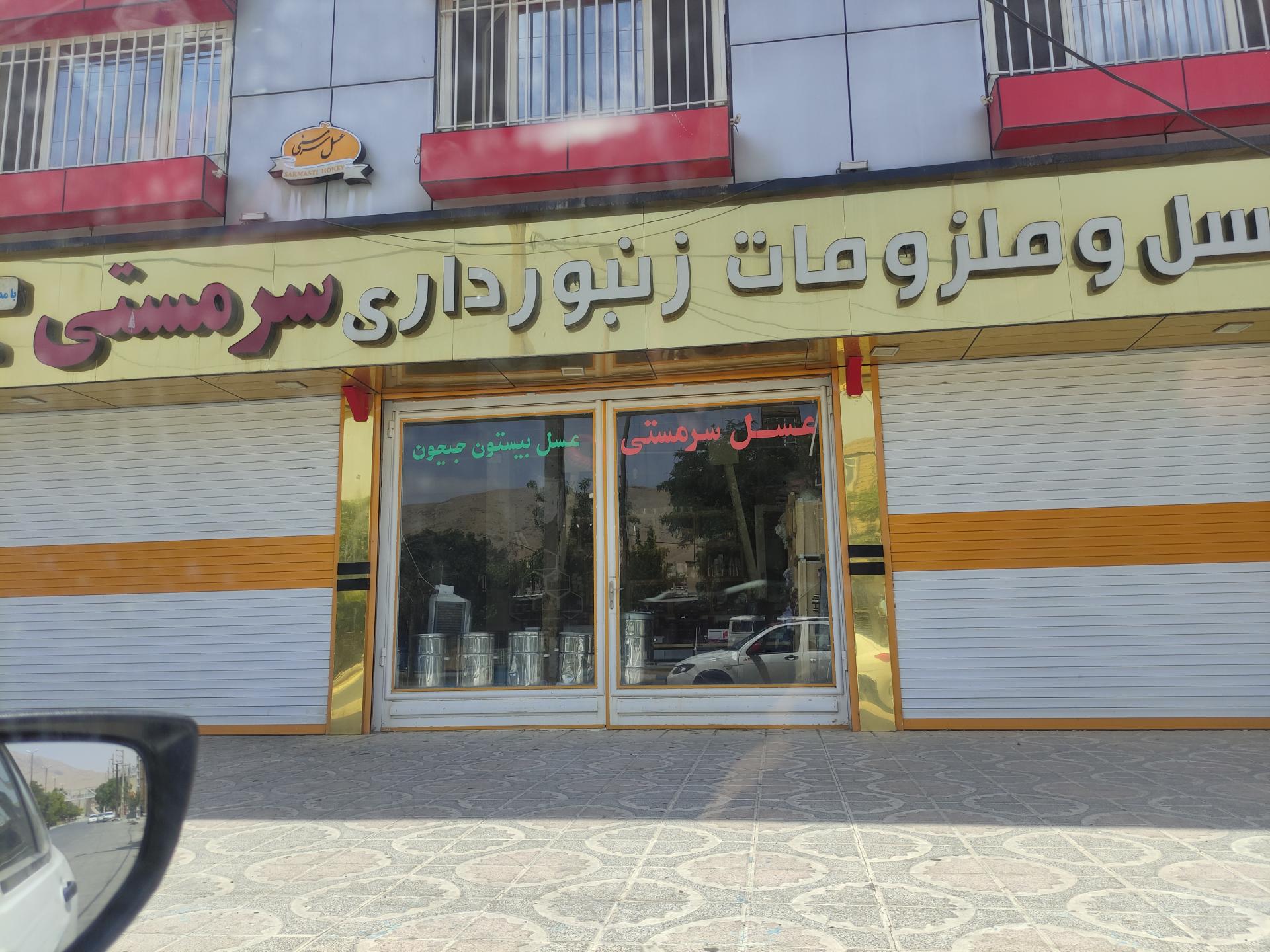 عکس عسل سرمستی
