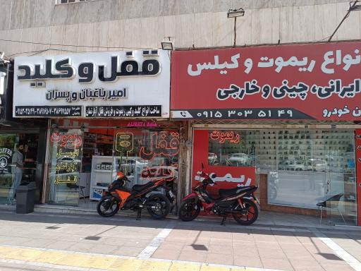 عکس قفل و کلید باغبان 