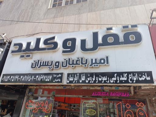 عکس قفل و کلید باغبان