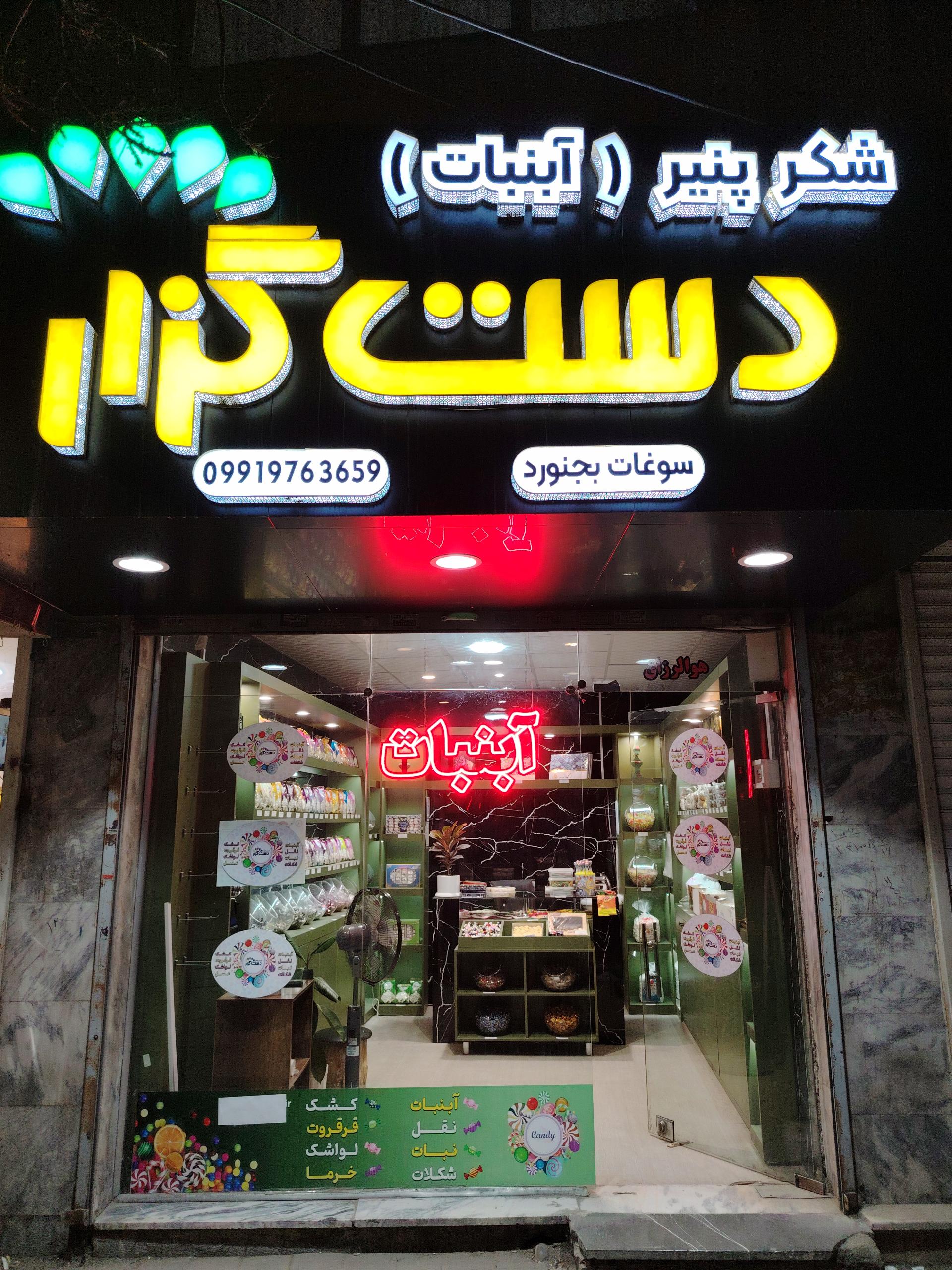 عکس آبنبات دست گزار 