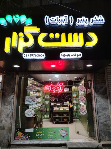 آبنبات دست گزار 