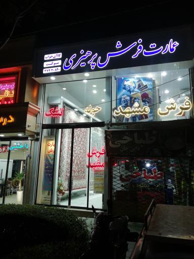 عکس عمارت فرش پرهیزی