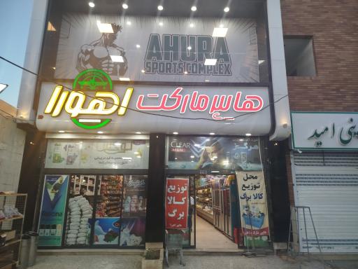 عکس مارکت اهورا