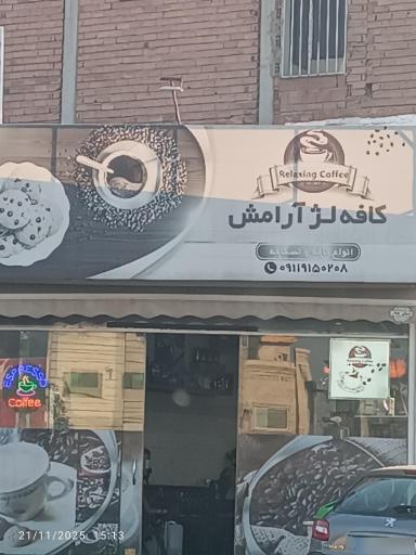 عکس کافه لژ آرامش