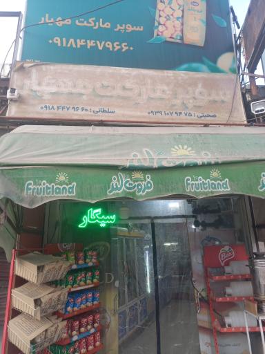 عکس سوپرمارکت مهیار 