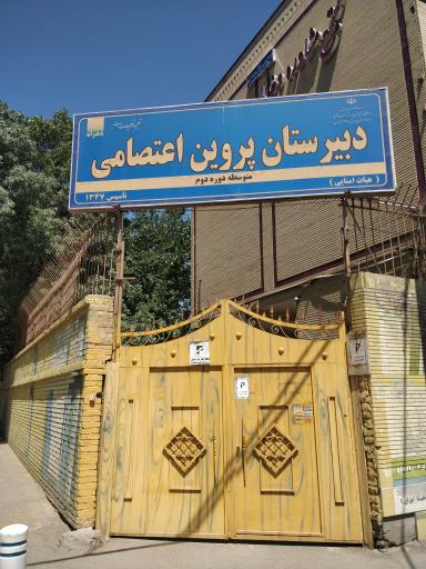 عکس دبیرستان پروین اعتصامی