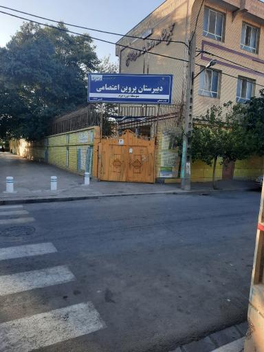 عکس دبیرستان پروین اعتصامی