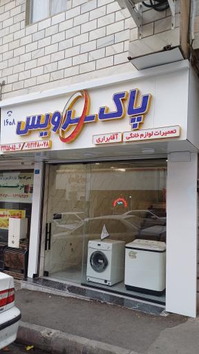 عکس پاک سرویس