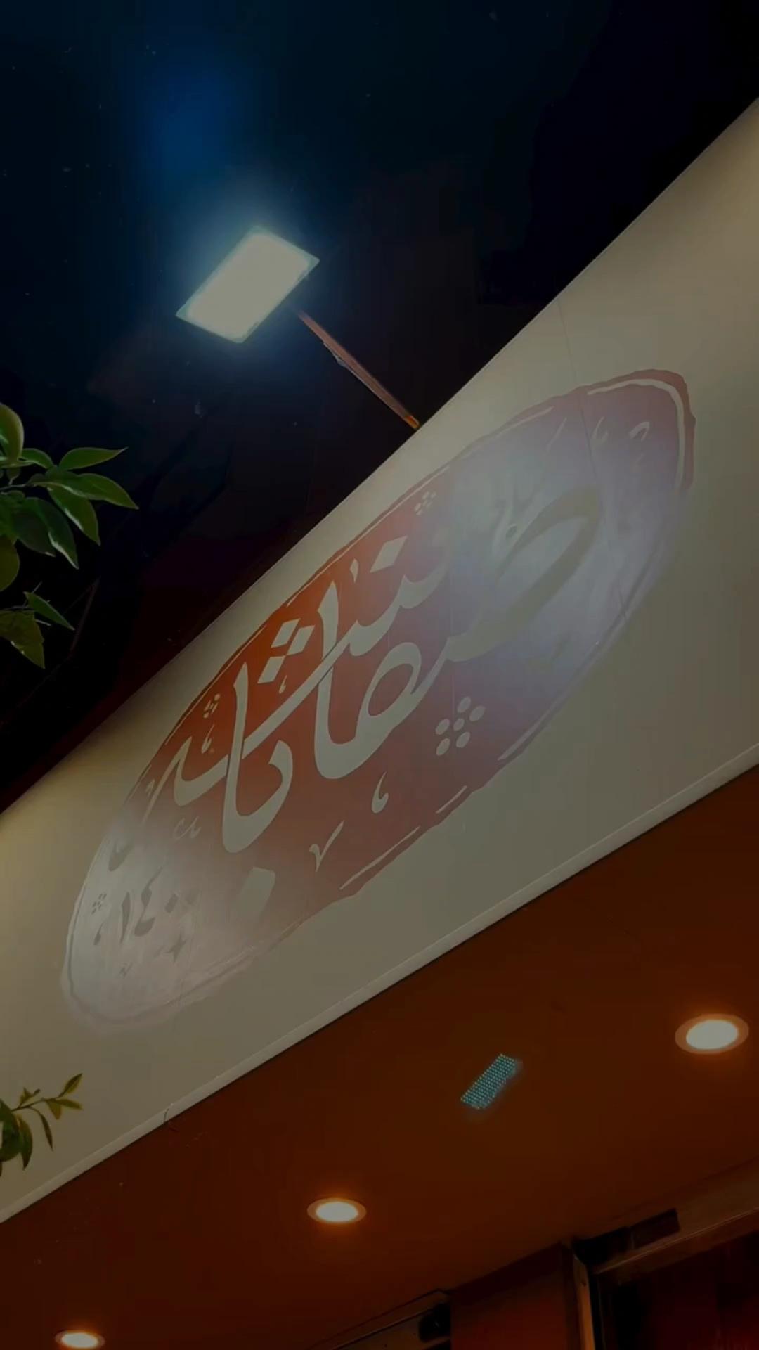 عکس رستوران صفا باشه 