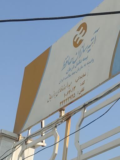 عکس آتیه سازان حافظ