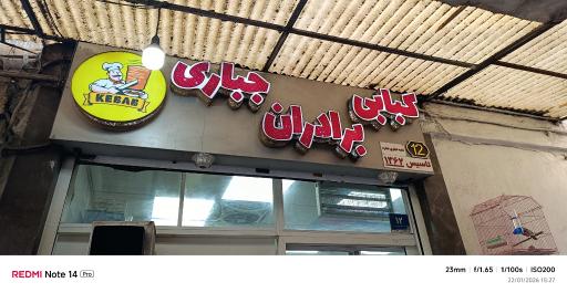 عکس کبابی برادران جباری 