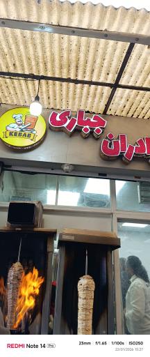 عکس کبابی برادران جباری 