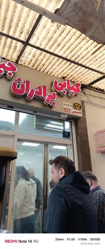 عکس کبابی برادران جباری 