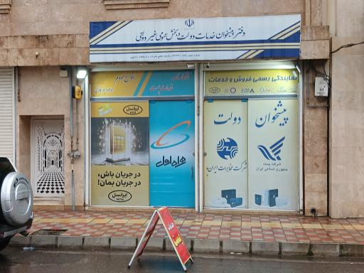 عکس دفتر پیشخوان دولت و ارسال پست