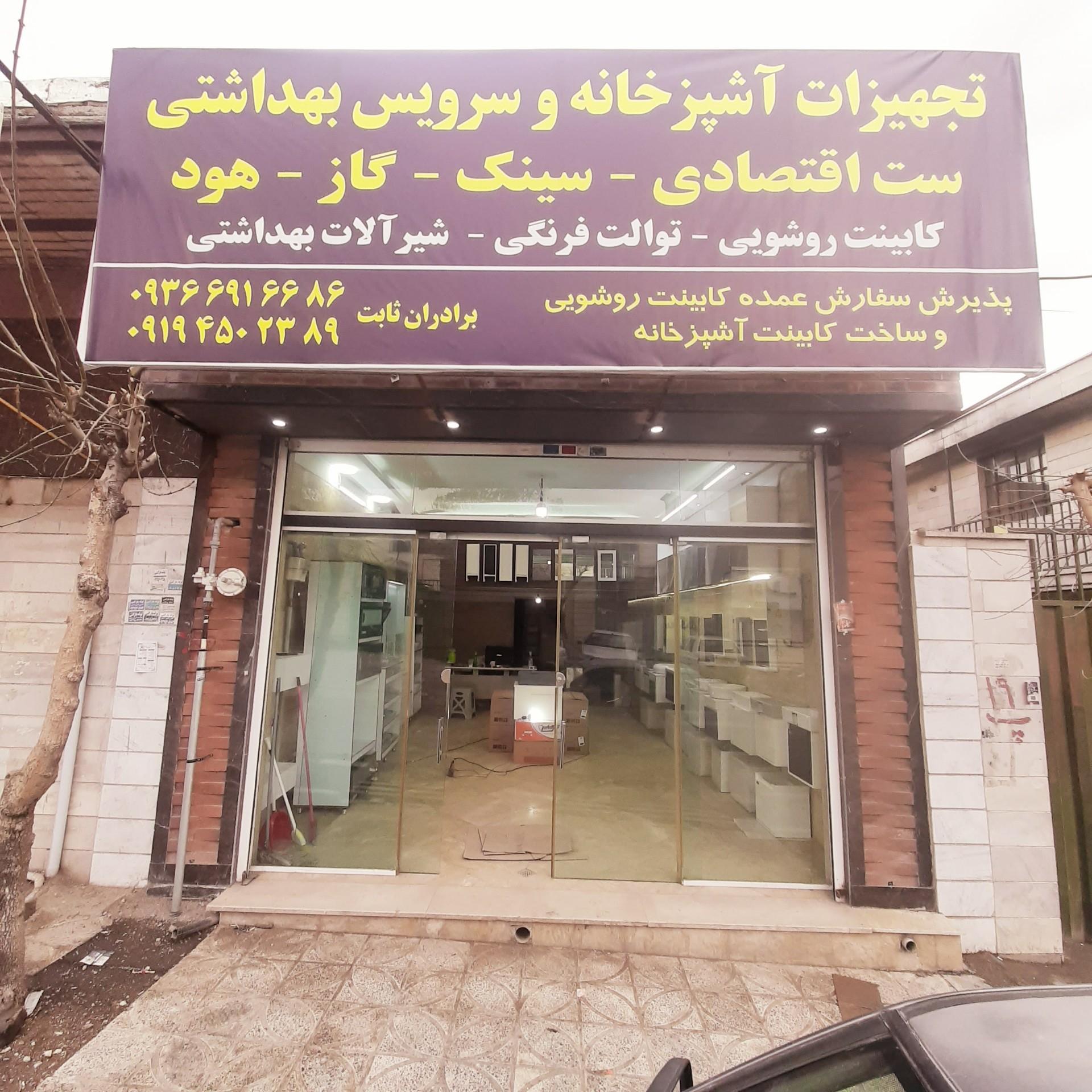عکس تجهیزات آشپزخانه سینک گاز هود برادران ثابت 
