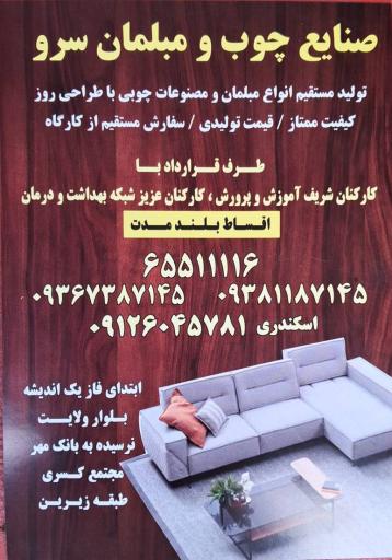 عکس صنایع چوب و مبلمان سرو