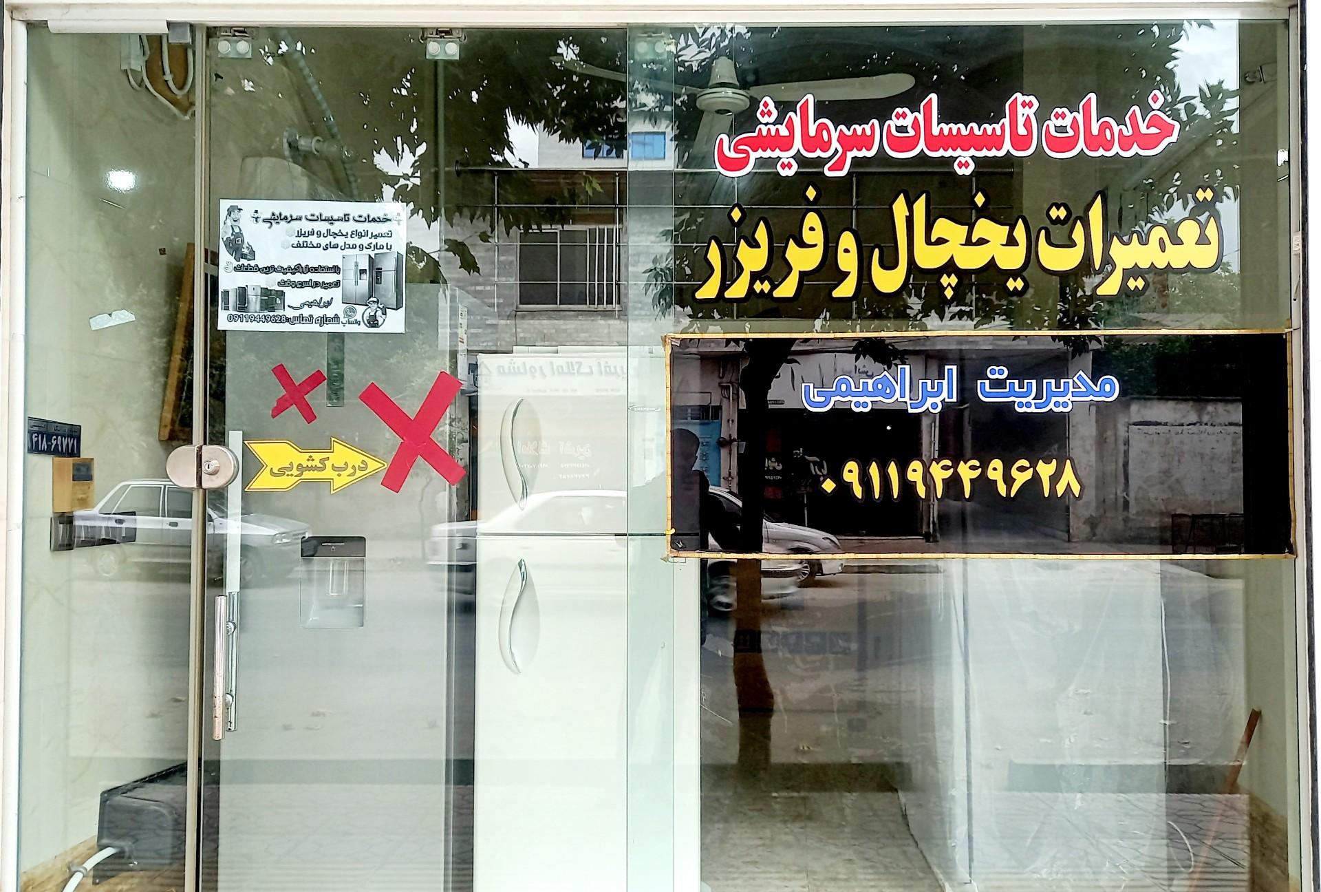 عکس تعمیرات یخچال و لباسشویی ابراهیمی