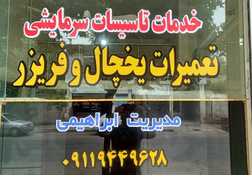 عکس تعمیرات یخچال و لباسشویی 