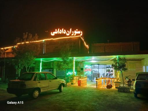 عکس رستوران داداشی