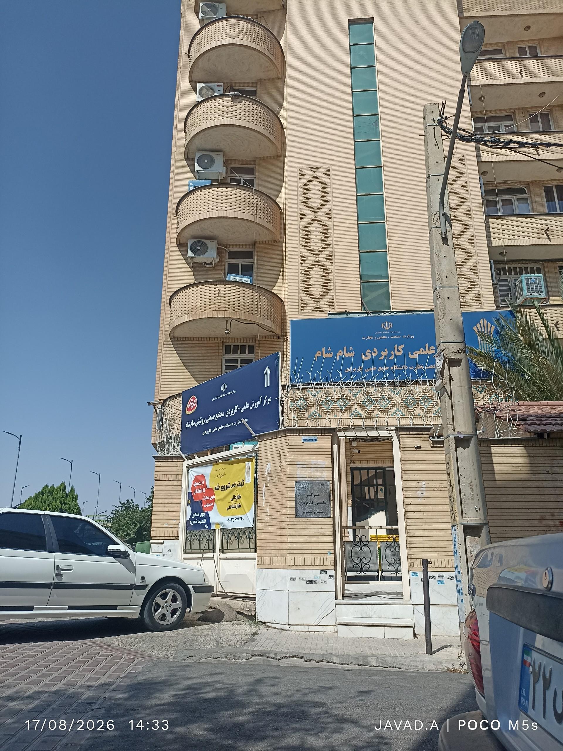 عکس مرکز علمی کاربردی شام شام