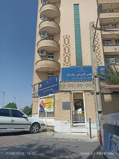 عکس مرکز علمی کاربردی شام شام