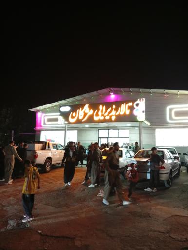 عکس تالار مژگان