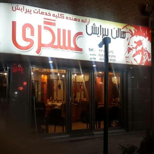 آرایشگاه عسکری