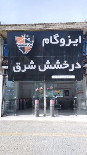 عکس ایزوگام درخشش شرق