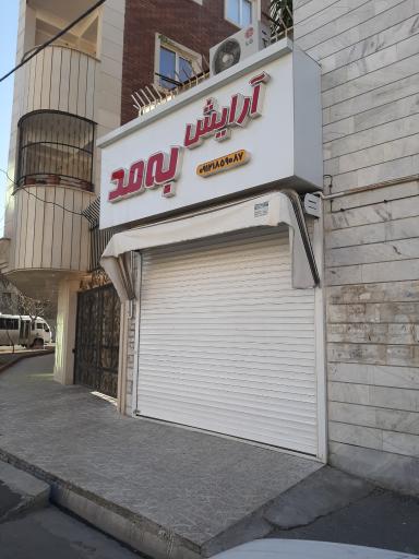 عکس آرایشگاه به مد