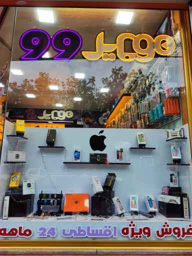 عکس فروشگاه و خدمات موبایل 99