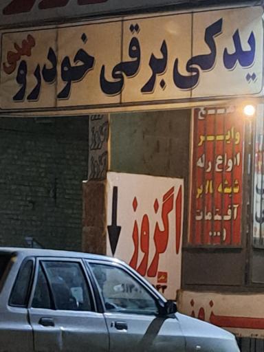 عکس یدکی برق خودرو مهدی