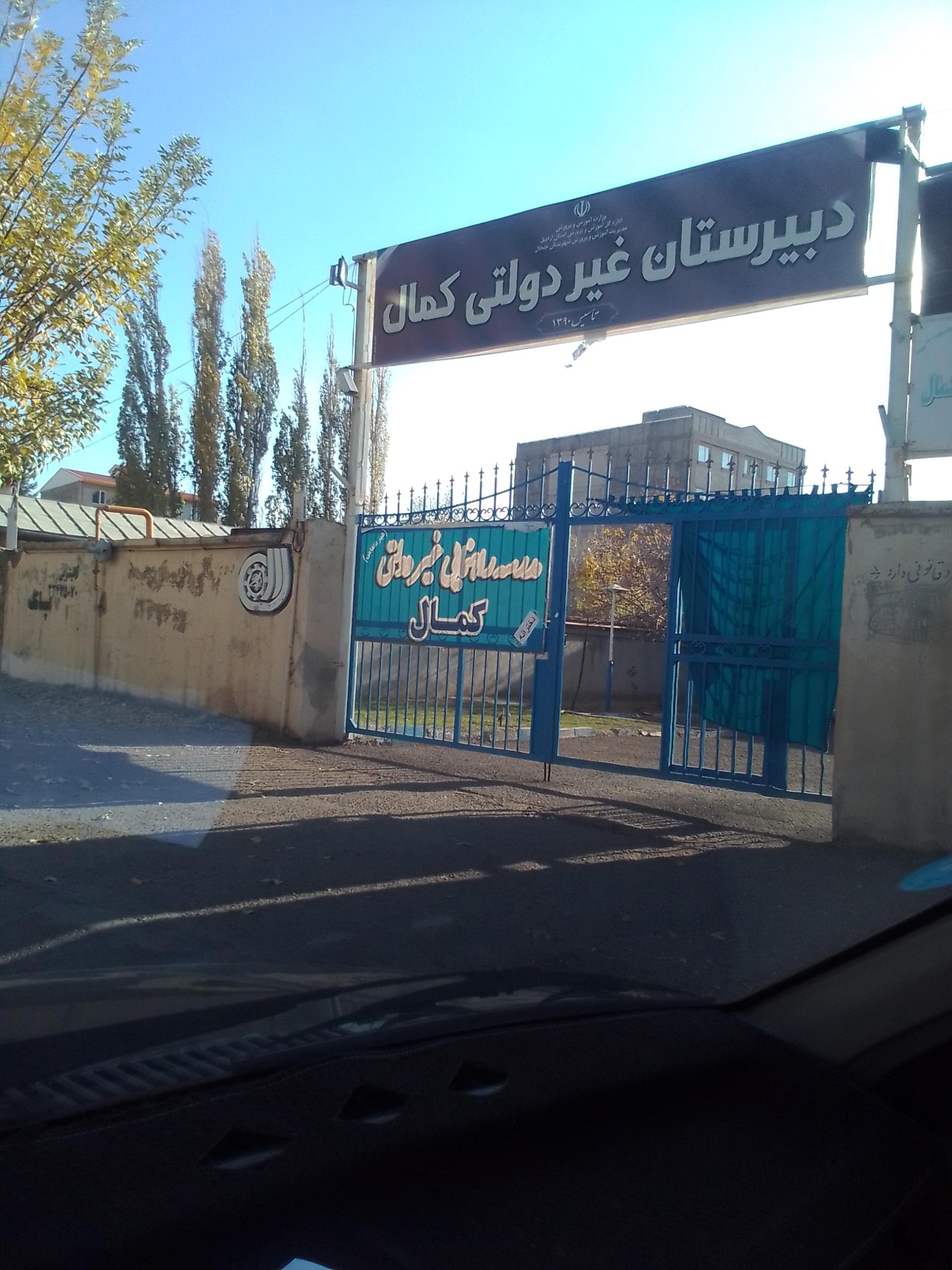 عکس دبیرستان غیردولتی دخترانه کمال