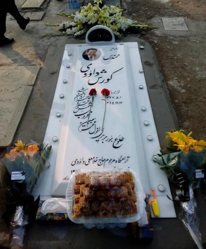 عکس مزار مرحوم کوروش داودی