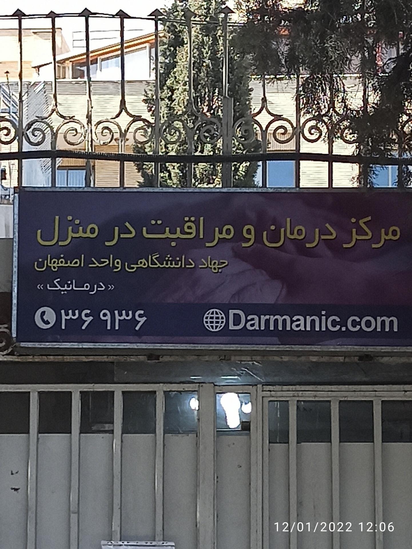 عکس مرکز درمان و مراقبت درمنزل جهاد