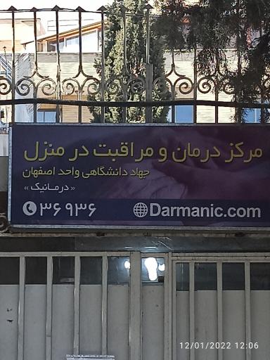 عکس مرکز درمان و مراقبت درمنزل جهاد
