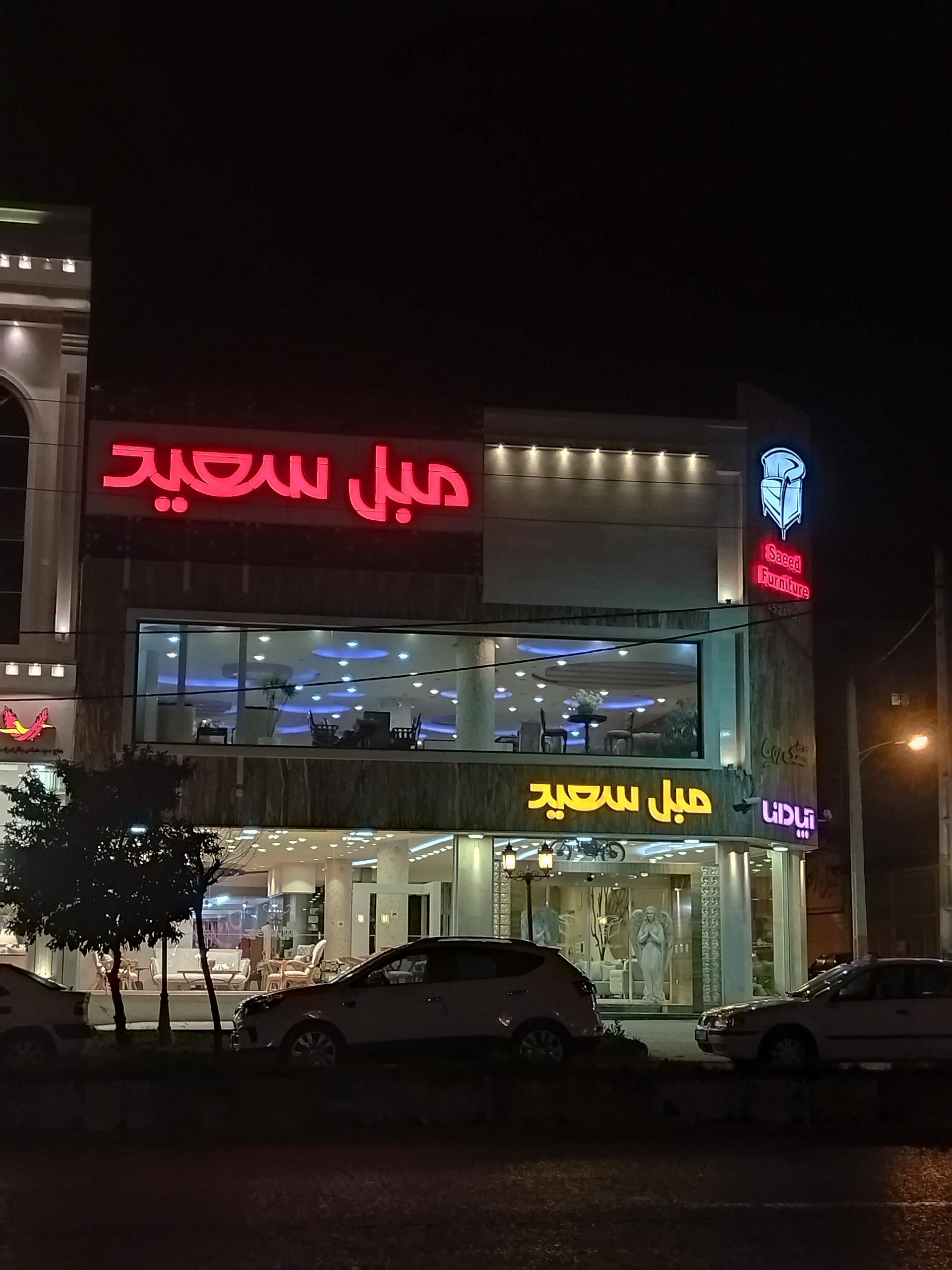 عکس مبل سعید