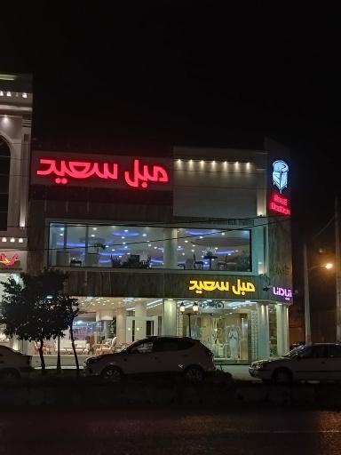 مبل سعید