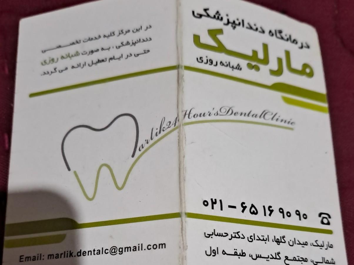 عکس درمانگاه دندانپزشکی شبانه روزی مارلیک