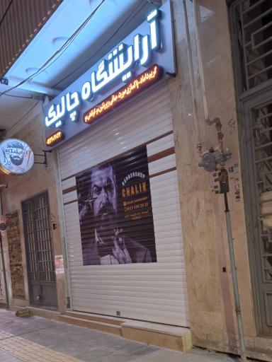 عکس آرایشگاه چالیک