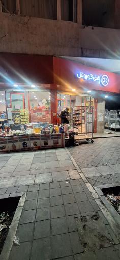 عکس فروشگاه افق کوروش