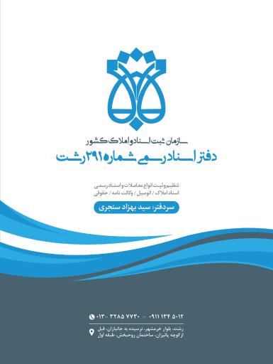 عکس دفتر خانه اسناد رسمی ۲۹۱ رشت